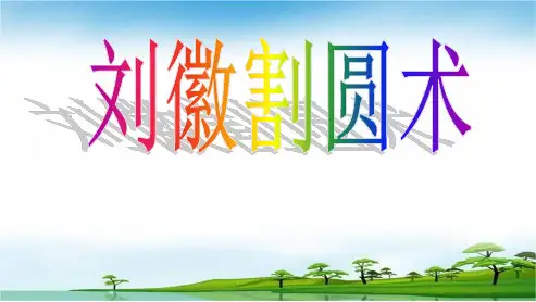 人教版高中数学必修三刘徽割圆术ppt课件