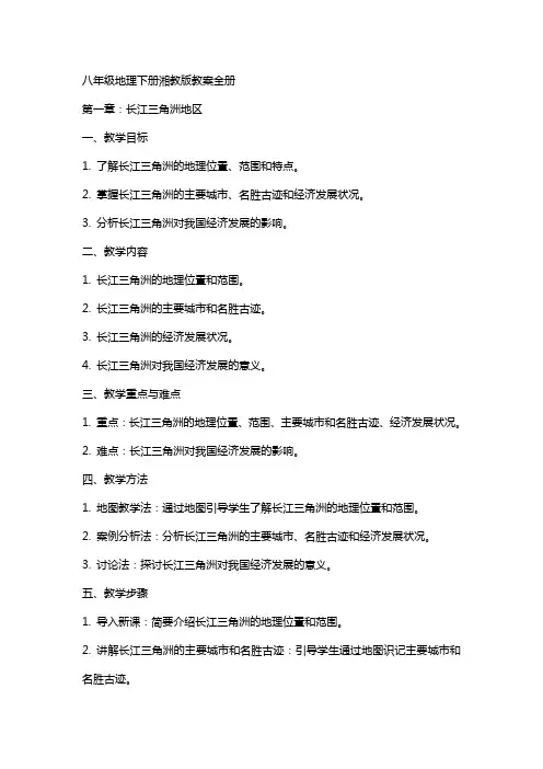 八年级地理下册湘教版教案全册