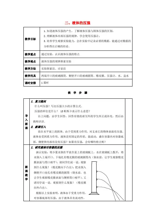 苏科版-物理-八年级下册-10.2液体的压强教案(苏科版八下)