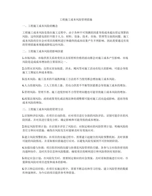 工程施工成本风险管理措施