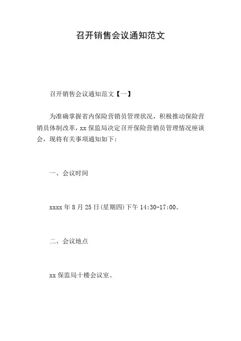 召开销售会议通知范文