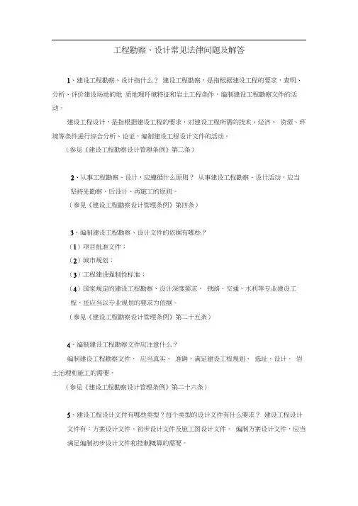 工程勘察、设计常见法律问题及解答(审定稿)