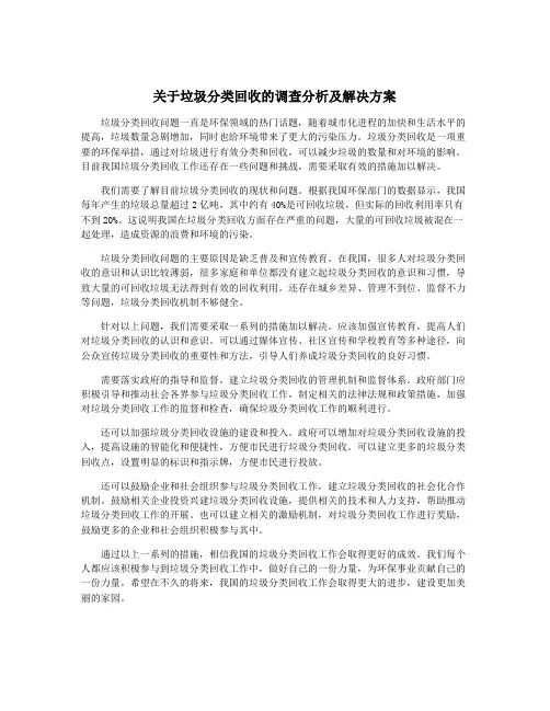 关于垃圾分类回收的调查分析及解决方案