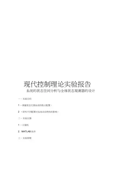 现代控制实验报告