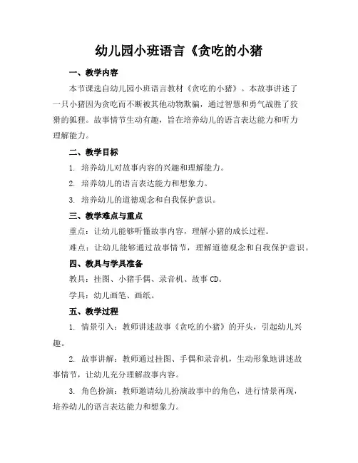幼儿园小班语言《贪吃的小猪