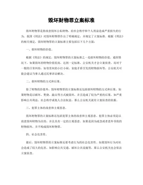 毁坏财物罪立案标准