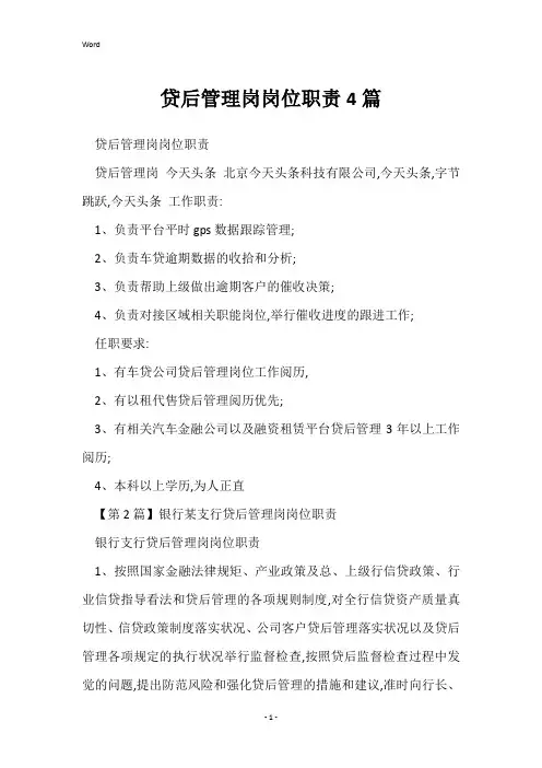 贷后管理岗岗位职责4篇