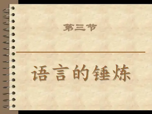 《语言的锤炼》优秀教学教学PPT课件(人教版(新课程标准))