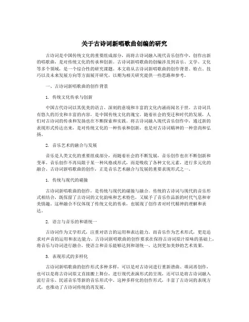 关于古诗词新唱歌曲创编的研究