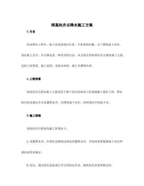 深基坑井点降水施工方案