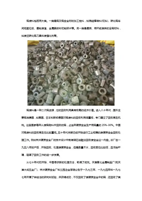 钨废料的回收利用