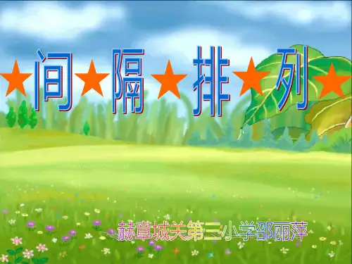 新苏教版三年级上册间隔排列找规律