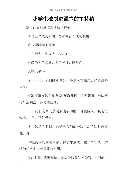 小学生法制进课堂的主持稿