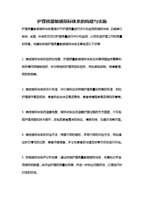 护理质量敏感指标体系的构建与实施
