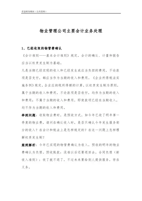 物业管理公司主要会计业务处理