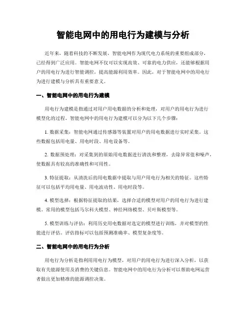 智能电网中的用电行为建模与分析