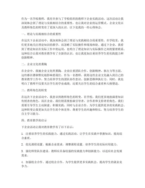 学校教师下企业心得体会
