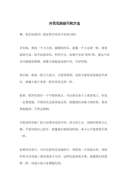 开西瓜的技巧和方法