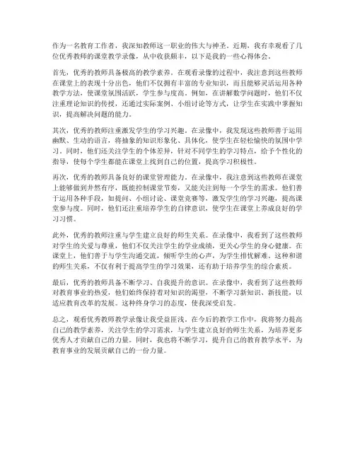 优秀教师教学录像心得体会