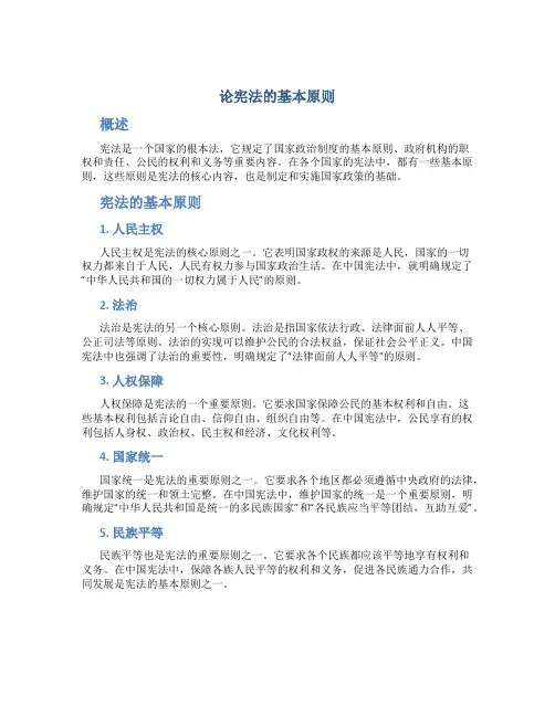 论宪法的基本原则