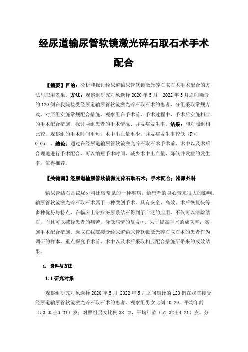 经尿道输尿管软镜激光碎石取石术手术配合