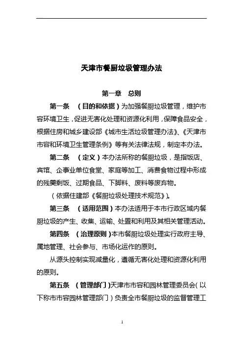 天津市餐厨垃圾管理办法