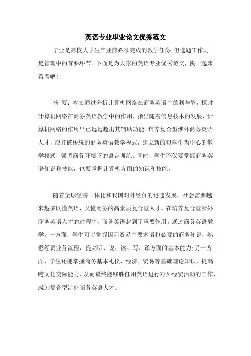 英语专业毕业论文优秀范文