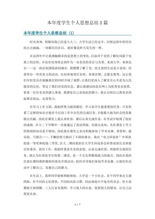 本年度学生个人思想总结5篇