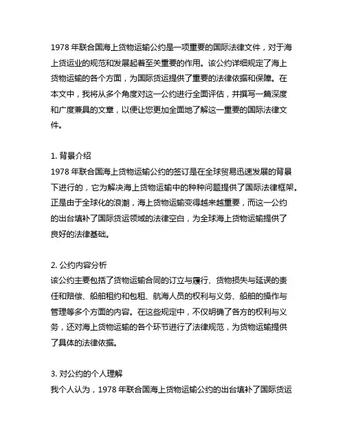 1978年联合国海上货物运输公约
