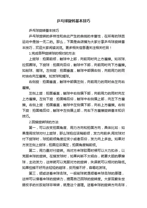 乒乓球旋转基本技巧