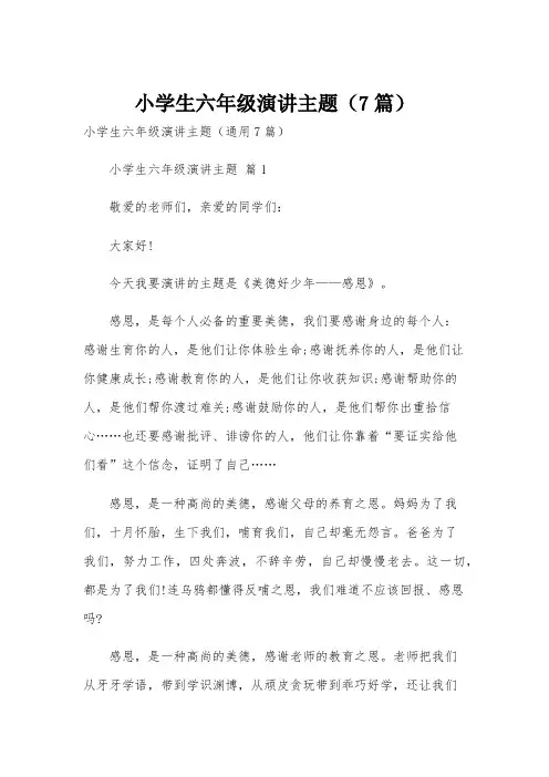 小学生六年级演讲主题(7篇)