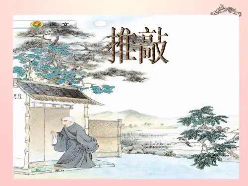 公开课教案教学设计课件鲁教初中语文七上《推敲》PPT课件