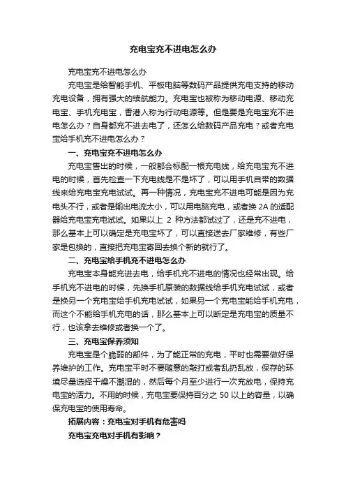 充电宝充不进电怎么办