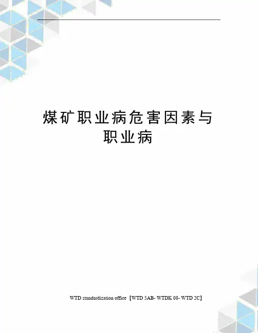 煤矿职业病危害因素与职业病