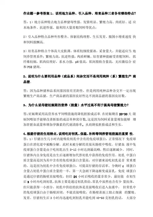 东北农大网络教育作业题养猪学高升专参考答案