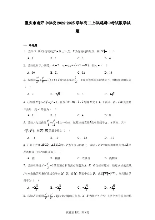 重庆市南开中学校2024-2025学年高二上学期期中考试数学试题