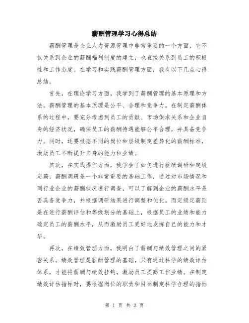 薪酬管理学习心得总结