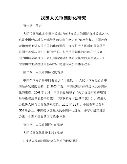我国人民币国际化研究