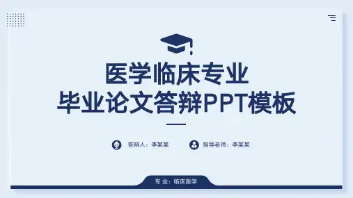 临床医学研究生毕业答辩PPT模板