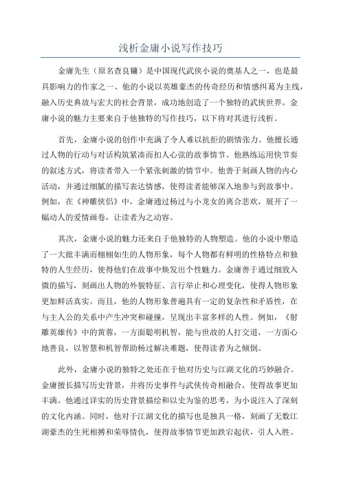 浅析金庸小说写作技巧