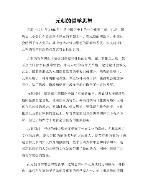 元朝的哲学思想