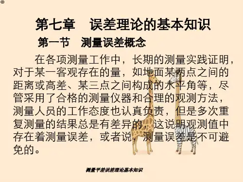 测量平差误差理论基本知识