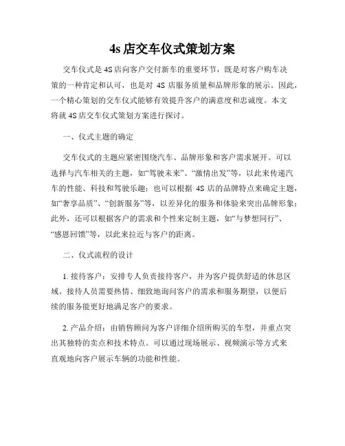 4s店交车仪式策划方案