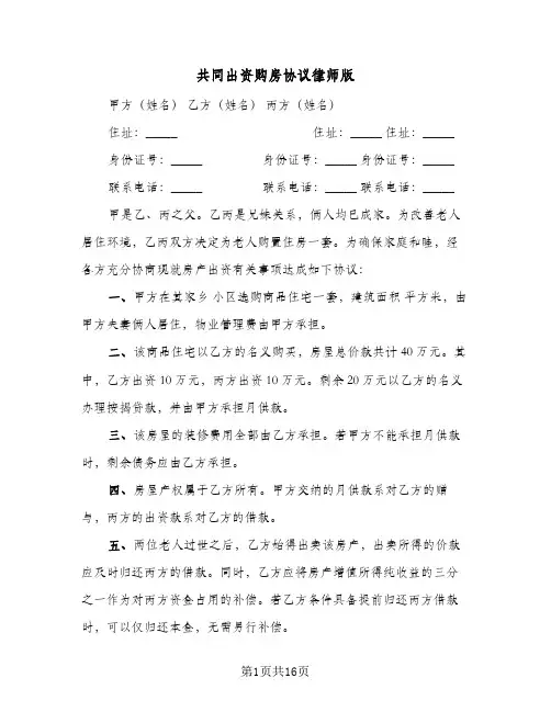 共同出资购房协议律师版(七篇)