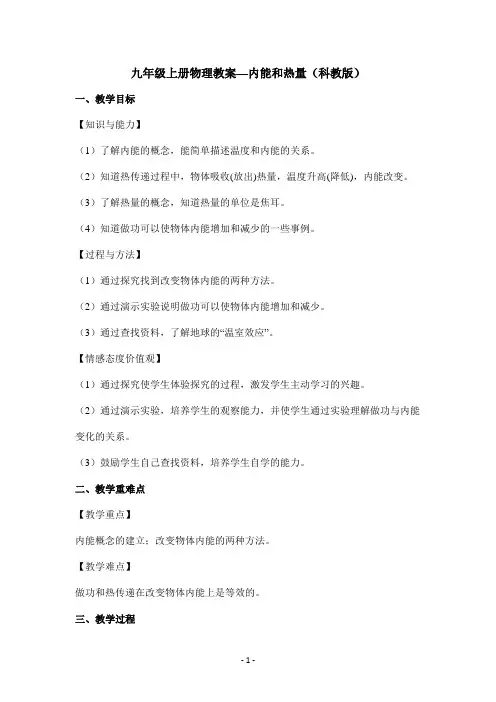 九年级上册物理教案—内能和热量(科教版)