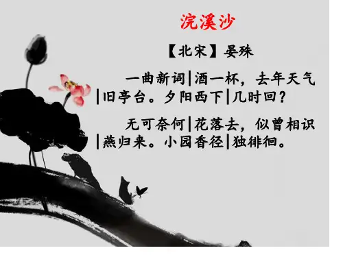浣溪沙晏殊优质课公开课获奖课件省赛课一等奖课件