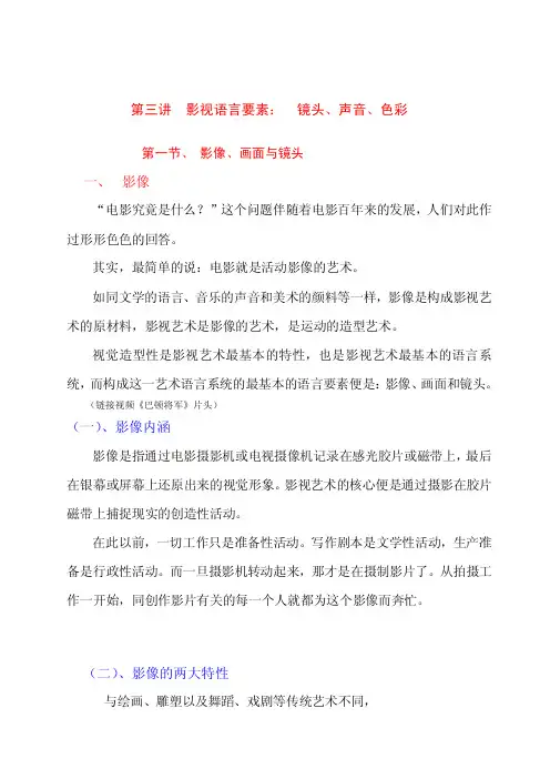 《影视文化与影视艺术欣赏》讲义教案3影视语言要素-镜头、声音、色彩