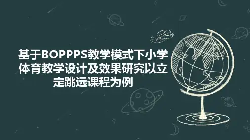 基于BOPPPS教学模式下小学体育教学设计及效果研究以立定跳远课程为例