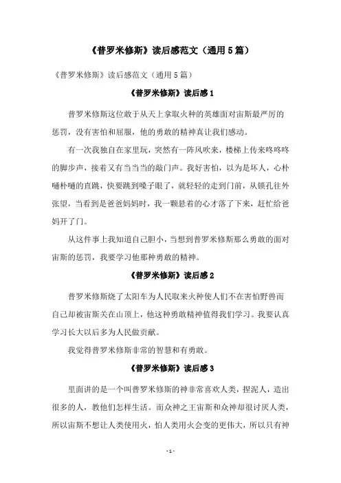《普罗米修斯》读后感范文(通用5篇)