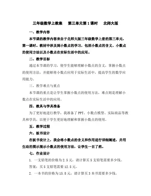 三年级数学上教案第三单元第1课时北师大版